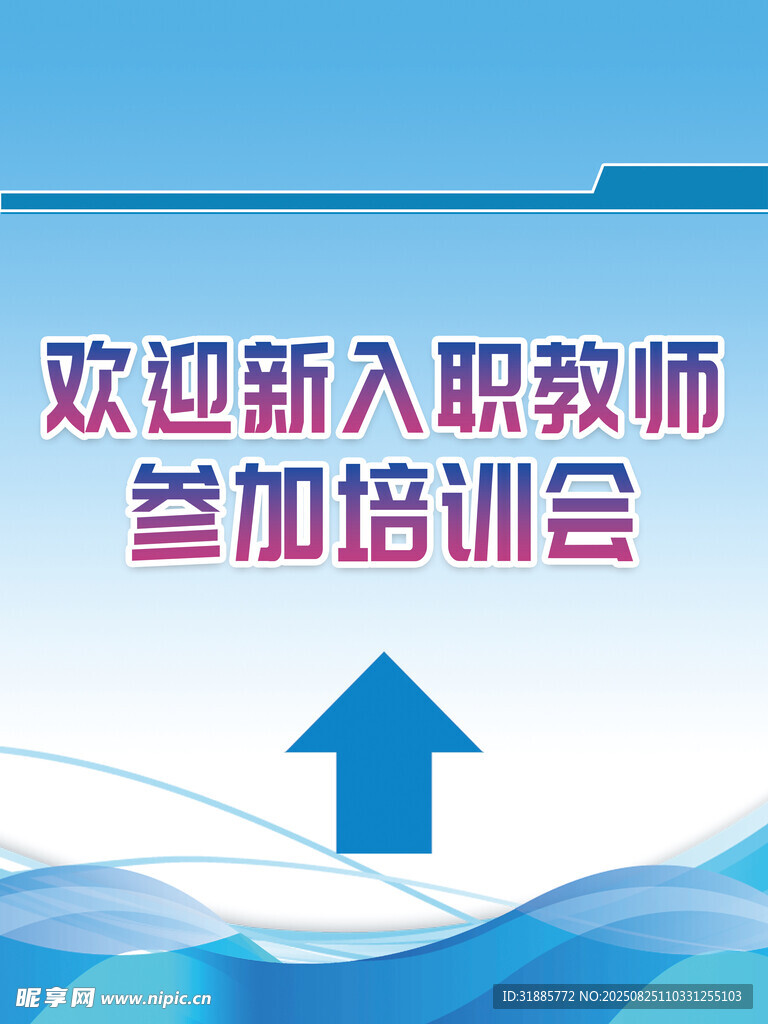 新入职教师培训会海报展板