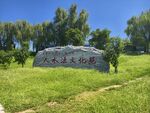 运河之心戴村坝