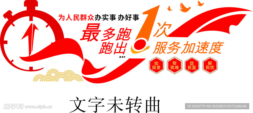 为群众办事