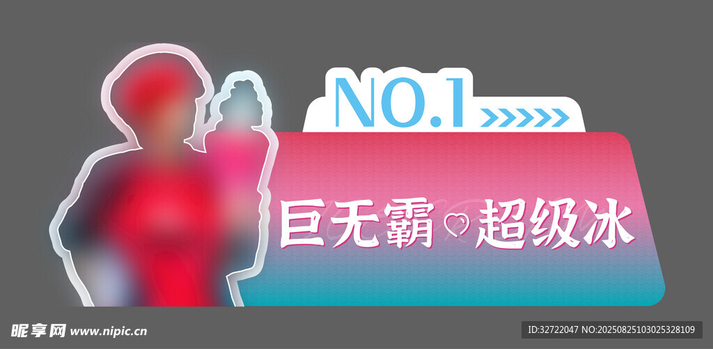 冰淇淋异形牌