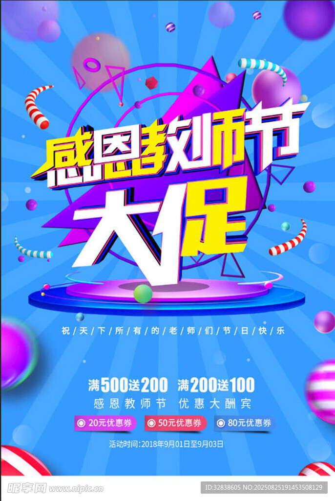 教师节促销