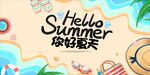你好夏天主题插画背景图