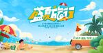 夏日海滩欢乐度假场景