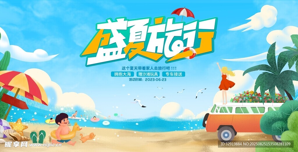 夏日海滩欢乐度假场景