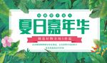 夏日嘉年华宣传海报