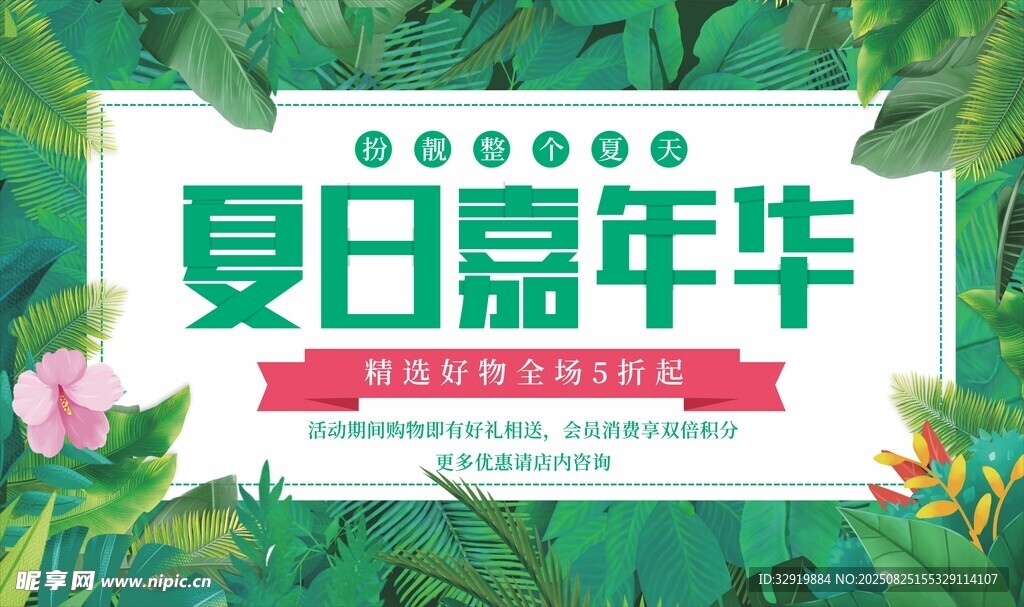 夏日嘉年华宣传海报