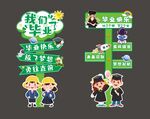 我们毕业了
