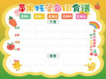 托管班食谱表