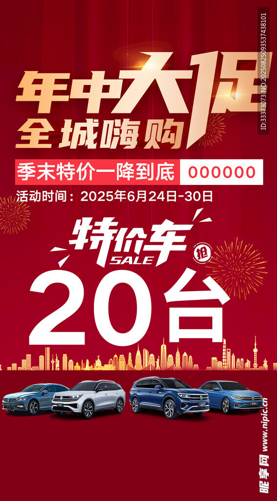 年中大促全城嗨购活动