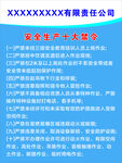 安全十大禁令