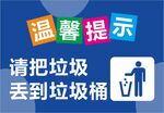 垃圾入篓 请把垃圾丢到垃圾桶