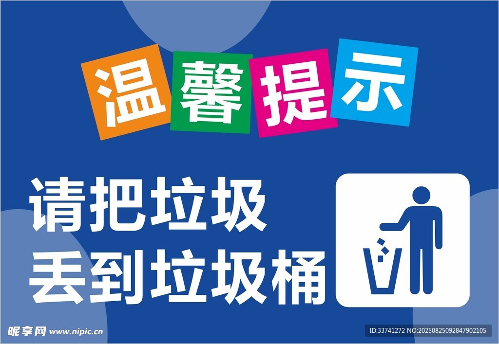 垃圾入篓 请把垃圾丢到垃圾桶