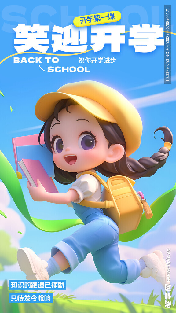开学季 