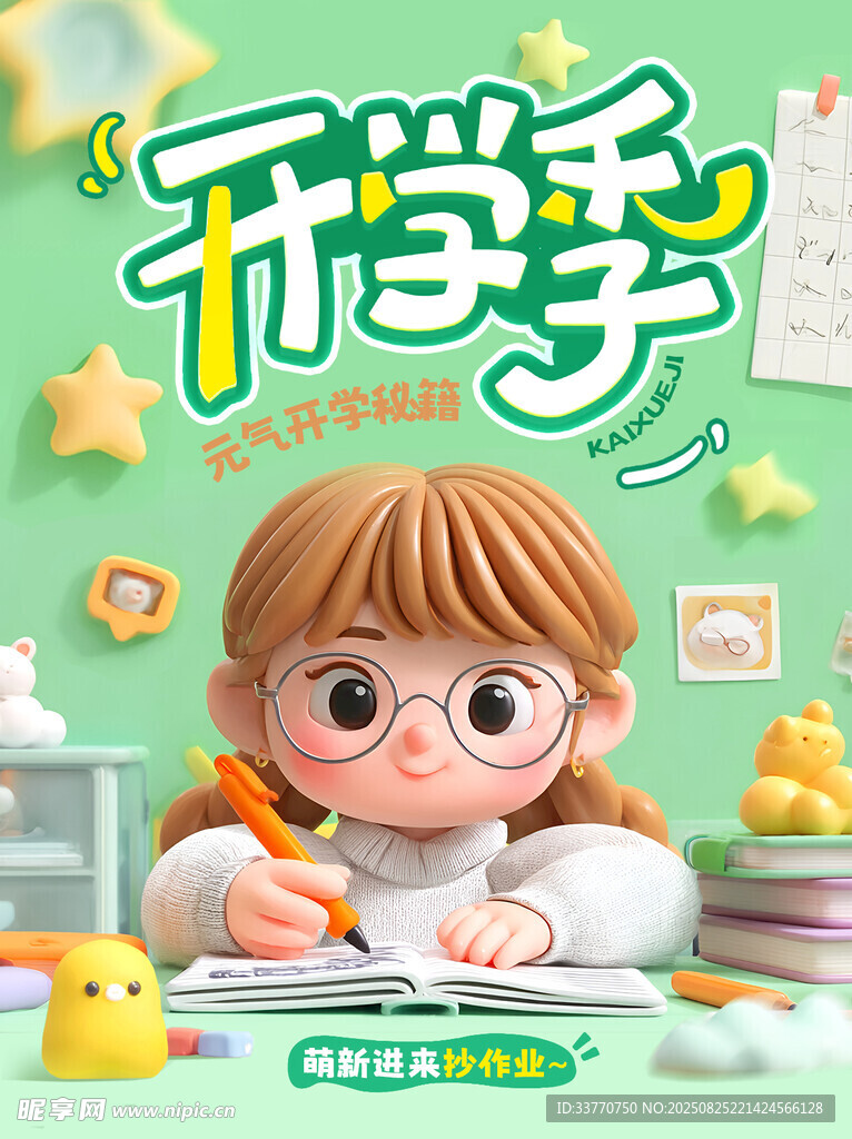  开学季