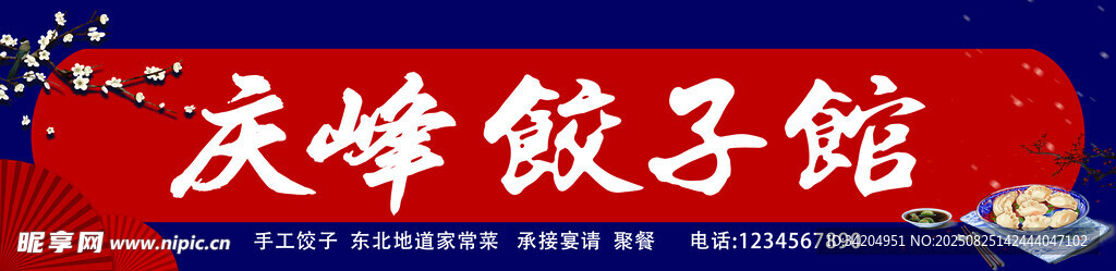 饺子馆照片