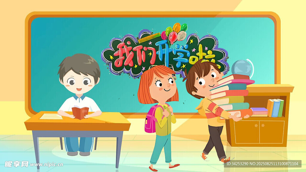 我们开学啦