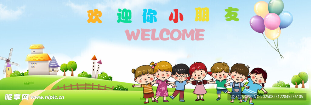 欢迎你小朋友