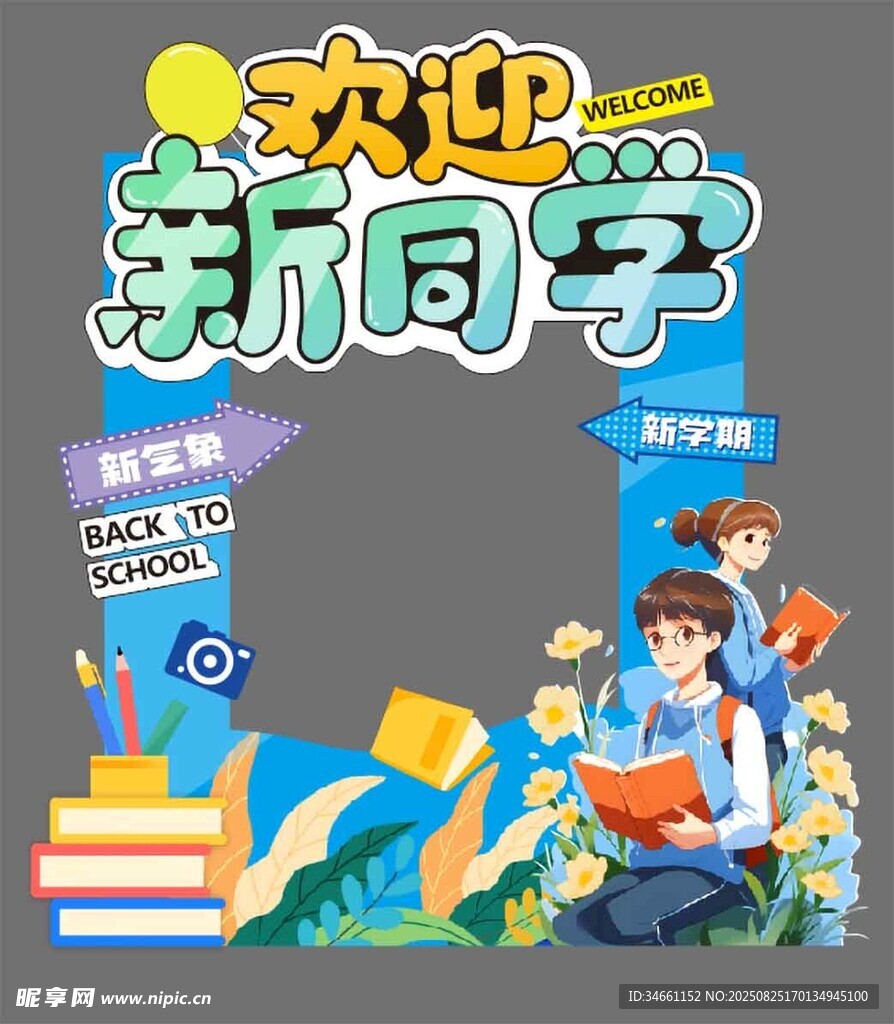 欢迎新同学拍照框