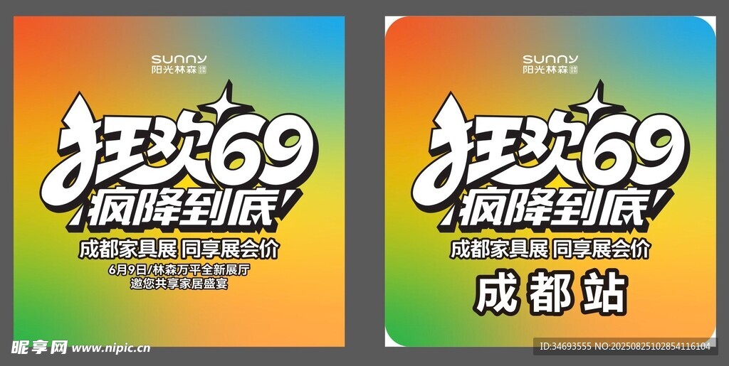 狂欢69购物节促销海报
