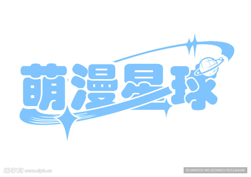 萌漫星球标志设计