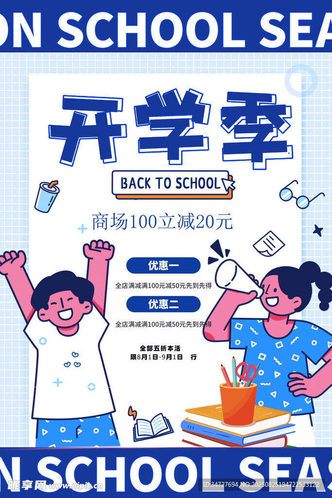  开学季
