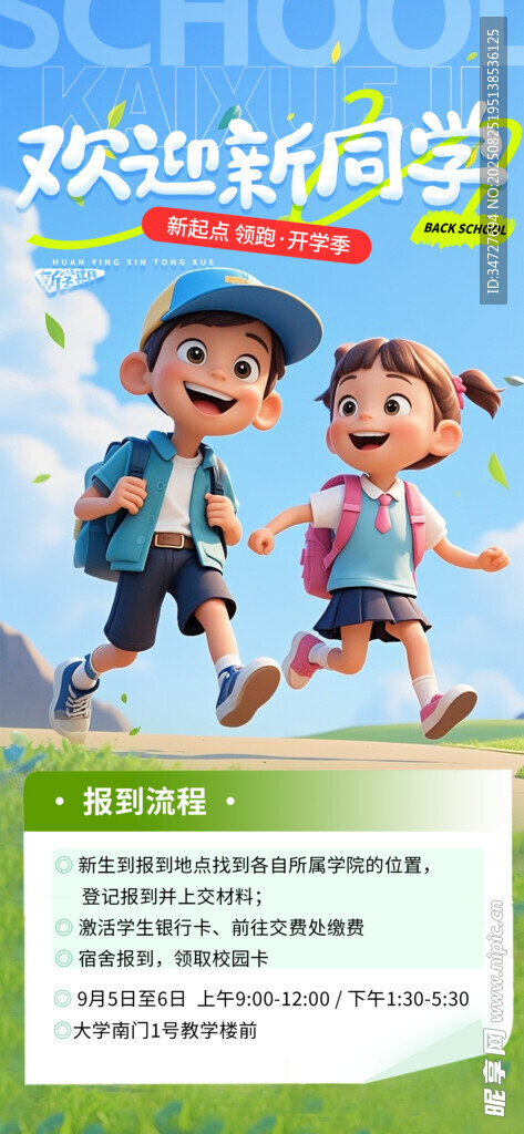  开学季