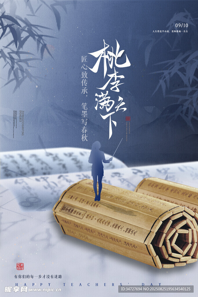 教师节 