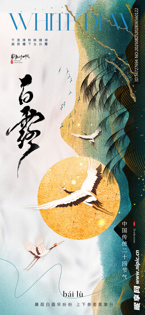 白露