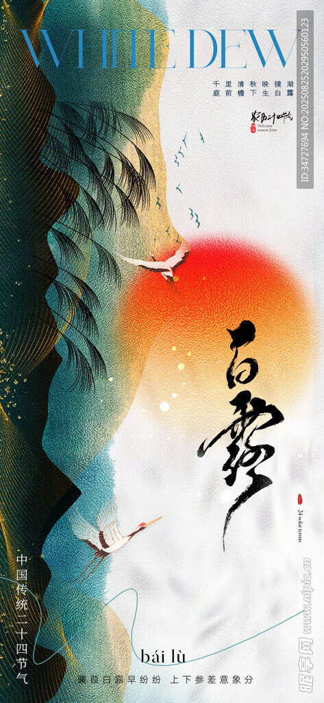 白露