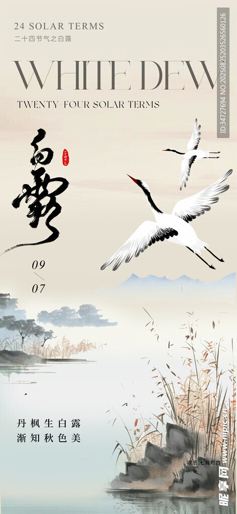 白露