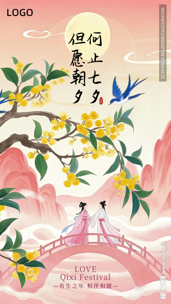七夕鹊桥相会浪漫图景海报图