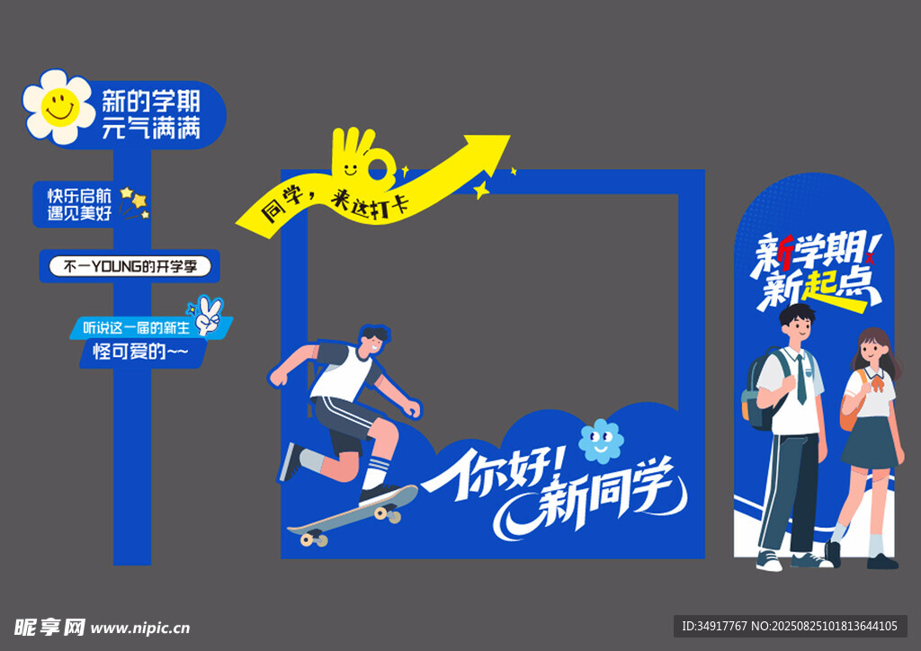 开学校园青春活力打卡点