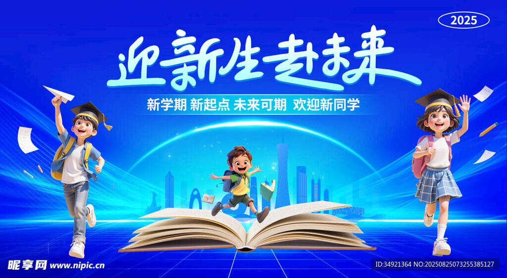 开学典礼