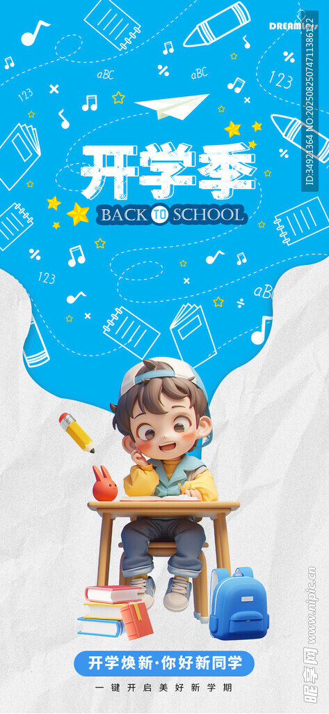 开学季