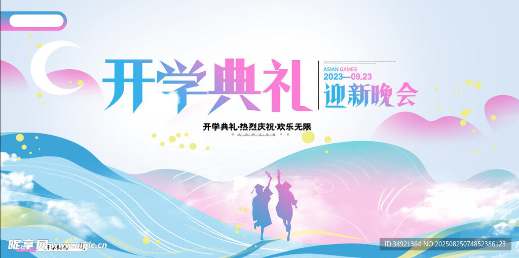 开学典礼 
