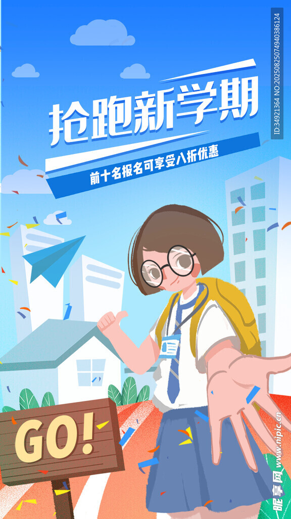 开学季