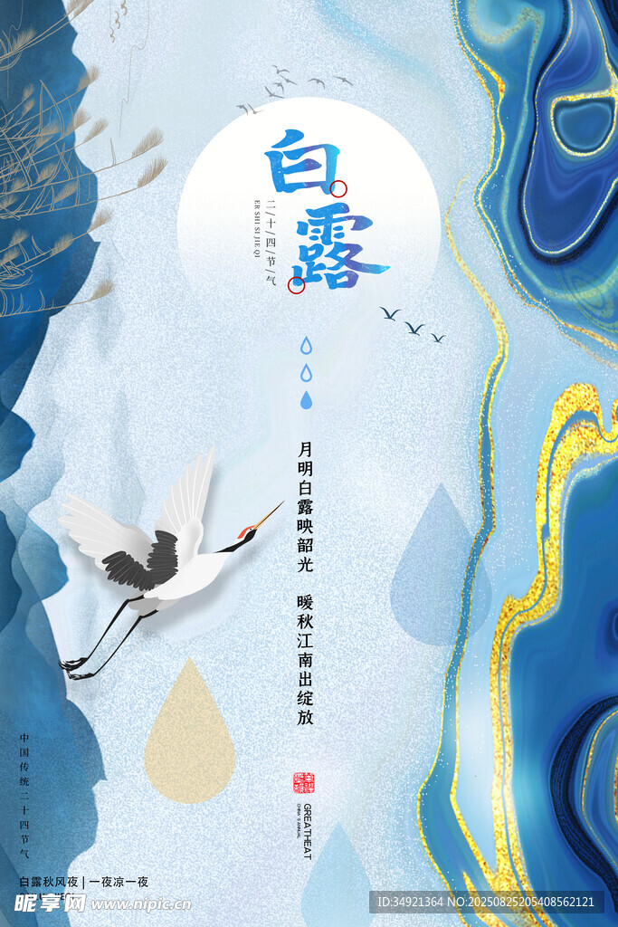 白露