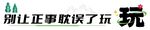 别让正事耽误了玩露营团建条幅