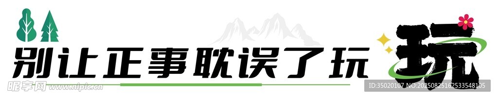 别让正事耽误了玩露营团建条幅