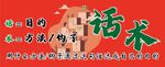 红色背景的话术宣传画面励志