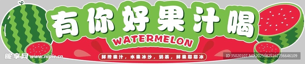 鲜果冰饮清爽一夏摊位异形KT板