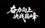 奋力向上 决战巅峰
