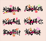 2025蛇年艺术字体元素
