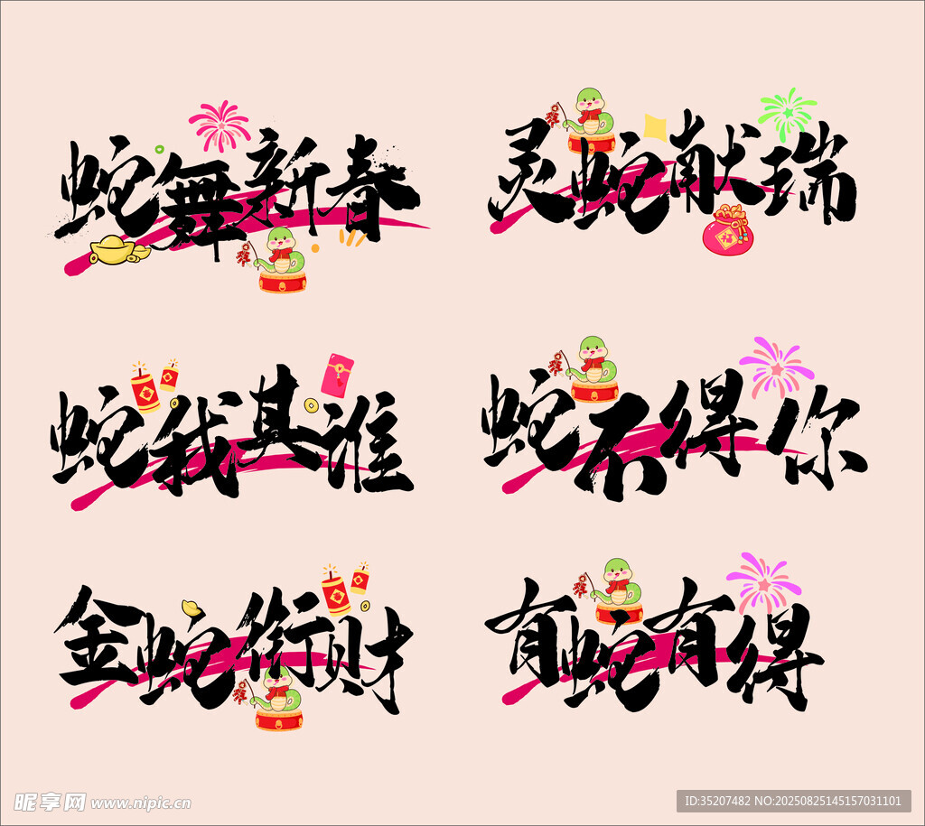 2025蛇年艺术字体元素