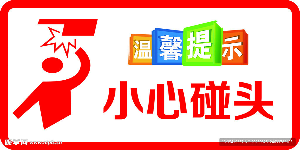 小心碰头温馨提示牌