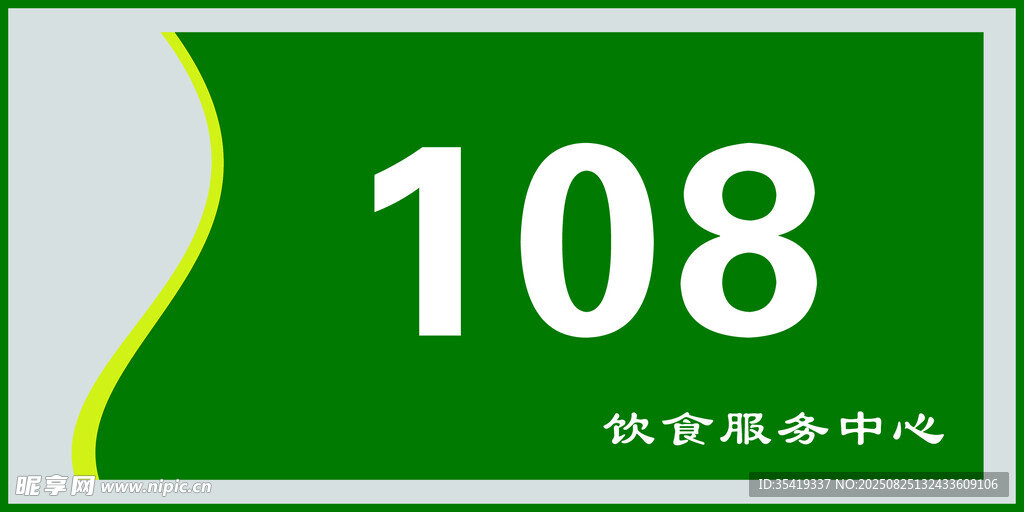 108救援服务中心标识牌