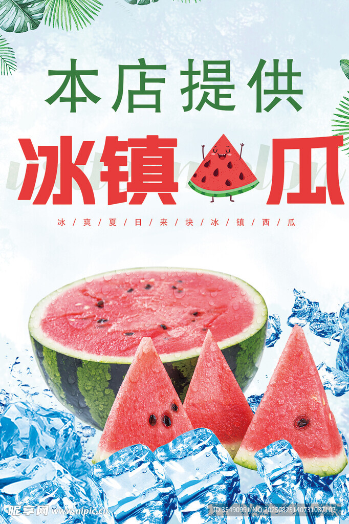 冰镇西瓜海报