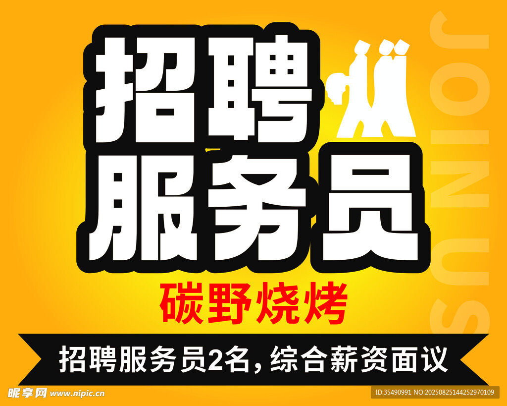 招聘服务员