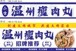 温州瘦肉丸招牌推荐