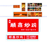 顺鑫炒鸡店铺招牌展示